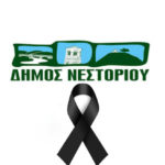 Νεστόριο – Κλειστές οι υπηρεσίες, μεσίστιες οι σημαίες σε ένδειξη πένθους για την απώλεια του Πασχάλη Γκέτσιου