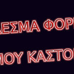 ΔΕΛΤΙΟ ΤΥΠΟΥ – ΚΑΛΕΣΜΑ ΦΟΡΕΩΝ ΝΟΜΟΥ ΚΑΣΤΟΡΙΑΣ