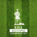 Αναστολή των αγώνων κυπέλλου ΕΠΣ Καστοριάς