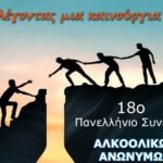 «Πρόσκληση σε Ετήσιο Συνέδριο στα Καμένα Βούρλα»  με θέμα «Αλκοολισμός: μια οικογενειακή ασθένεια»