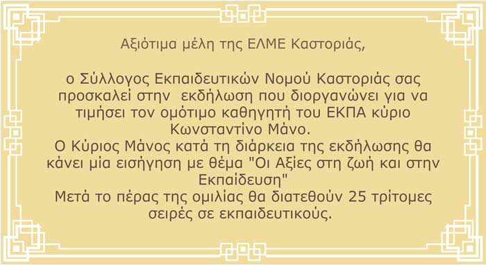 Αξιότιμα-μέλη-της-ΕΛΜΕ-Καστοριάς..