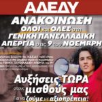 ΑΔΕΔΥ: Γενική Πανελλαδική απεργία στις 9 Νοέμβρη