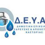 Διακοπή υδροδότησης στην πόλη της Καστοριάς από υπαιτιότητα της «AVAX»