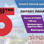 Διοργάνωση ανοιχτής πολιτικής ομιλίας του Π. Πολάκη στην Καστοριά