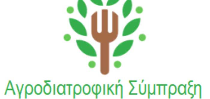 Αγροδιατροφική-Σύμπραξη-Περιφέρειας-Δ-Μακεδονίας