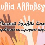 Εκδήλωση Αλληλεγγύης με το Μουσικό Σχολείο Καστοριάς