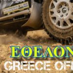Κάλεσμα εθελοντών για το 10ο Rally Greece Offroad