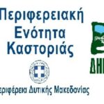 Στήριξη της επιχειρηματικότητας της Π.Ε. Καστοριάς, β’ φάση – 2.900.000,00 ευρώ από την Περιφέρεια Δυτικής Μακεδονίας για τον Δήμο Νεστορίου