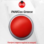 PANICosGR – Η πρώτη Ελληνική δωρεάν εφαρμογή κινητών έκτακτης ανάγκης που στέλνει την τοποθεσία σου με ακρίβεια συντεταγμένων σε έναν συγγενή!