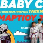 “ΙΚΜΑΔΑ” – 4o Baby Cup, Τρίκαλα 2023