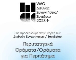 WAC-23-Πρόσκληση