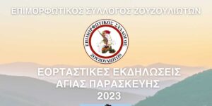 ΕΟΡΤΑΣΤΙΚΕΣ-ΕΚΔΗΛΩΣΕΙΣ-ΑΓΙΑΣ-ΠΑΡΑΣΚΕΥΗΣ-2023