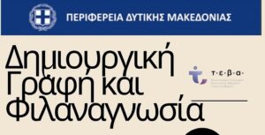 Αφίσα εργαστηρίου Καστοριάς new (1)