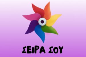 seira-sou-logo-kampania-aftismos-noitiki-anapiria-1