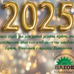 pasok 2025