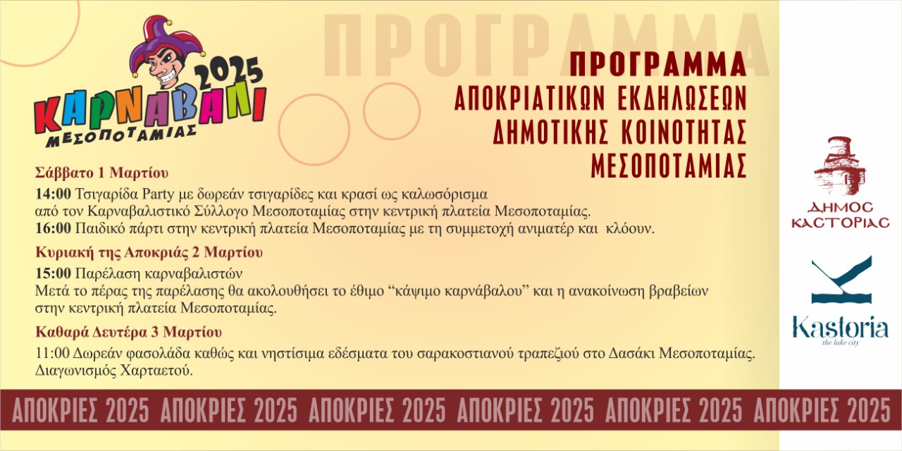 Πρόγραμμα ΑπόκριεςΜεσοποταμίας2025 copy 1280x640 1