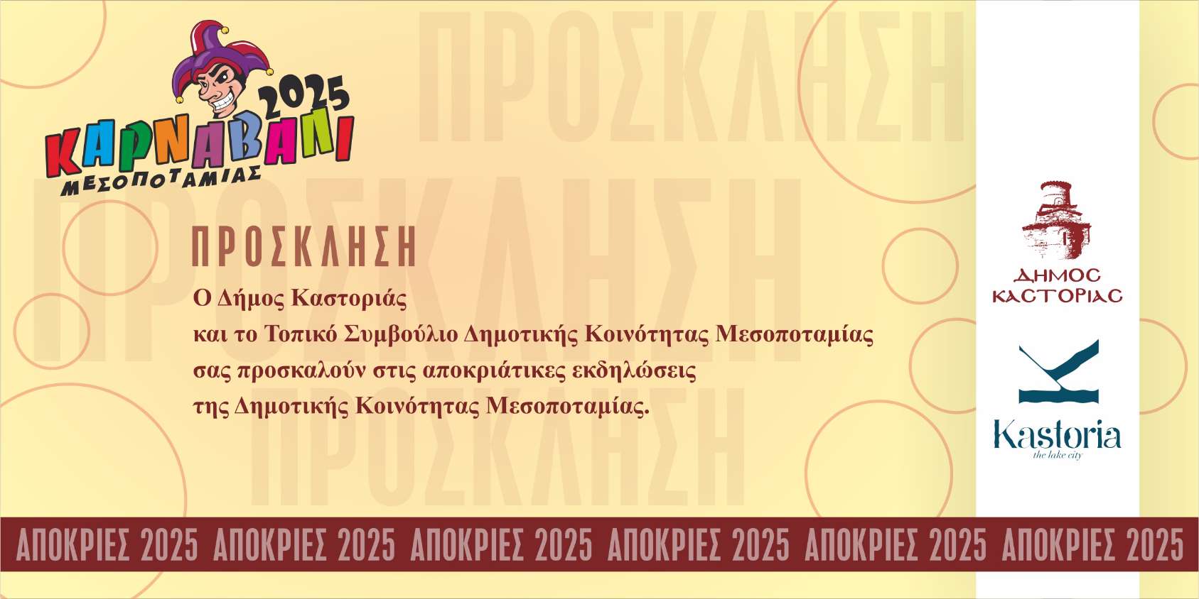 Πρόσκληση ΑπόκριεςΜεσοποταμίας2025 copy 1687x844