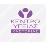 kentro ygeias kastorias