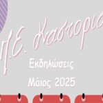 ekdilosis may25