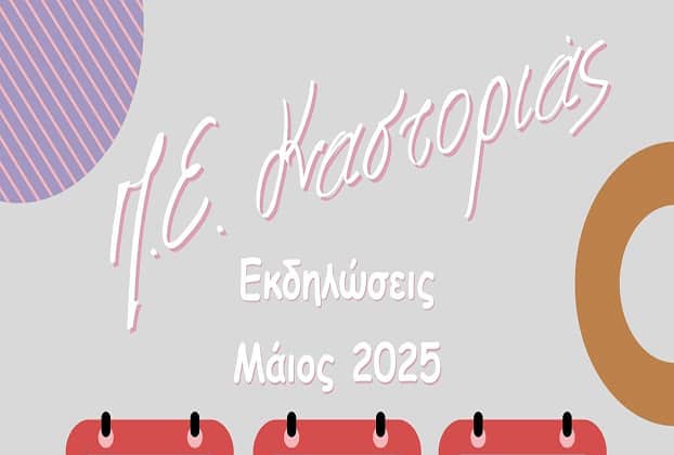 ekdilosis may25