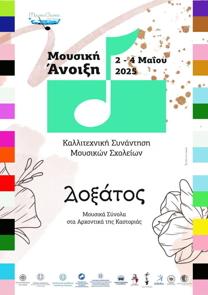 moysiki anoixi2025