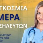 pagkosmia imera nosilefton 1