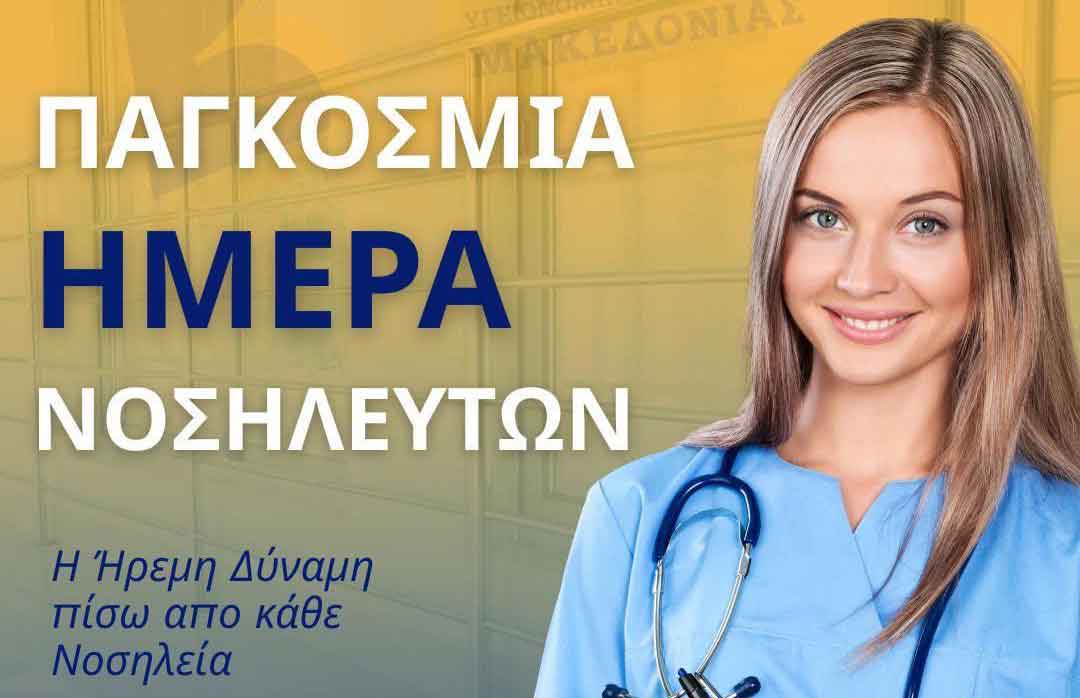 pagkosmia imera nosilefton 1