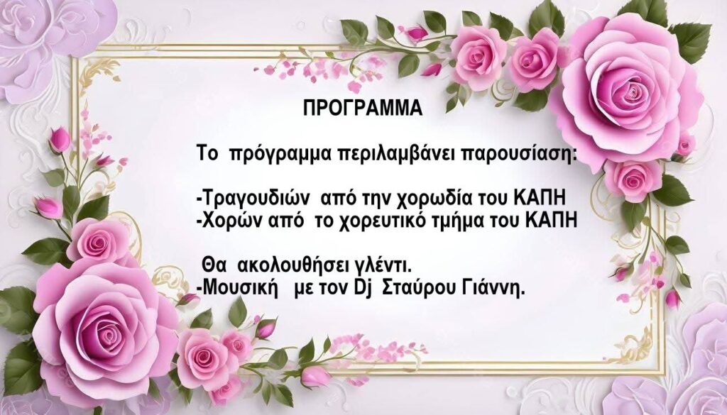 ΠΡΟΓΡΑΜΜΑ ΓΙΟΡΤΗΣ ΜΗΤΕΡΑΣ 2025