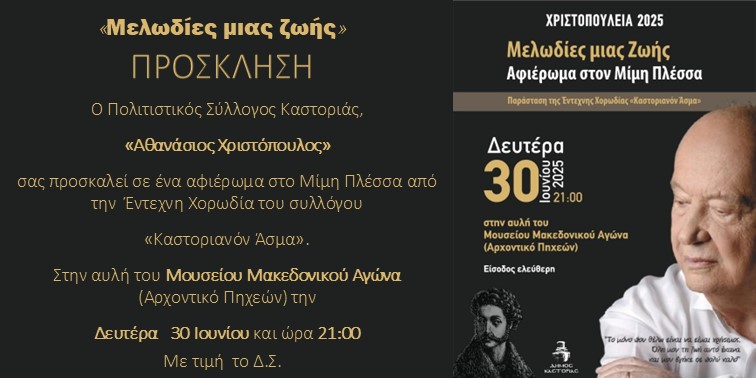 ΠΡΟΣΚΛΗΣΗ Μίμης Πλέσσας
