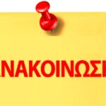 anakoinosi