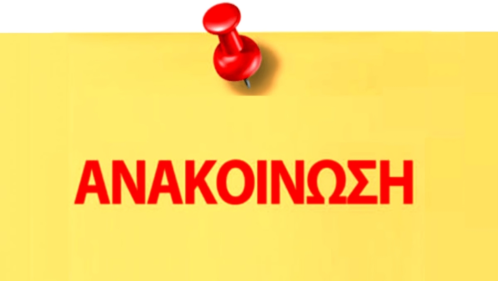 anakoinosi