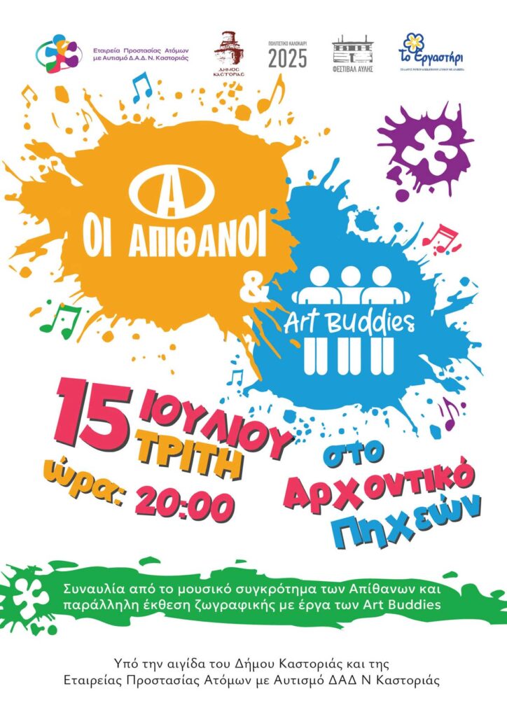 ΑΦΙΣΑ «Απίθανοι» & «art buddies»