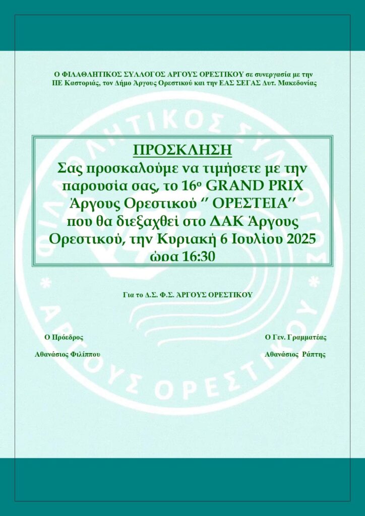 ΠΡΟΣΚΛΗΣΗ grand prix ΑΡΓΟΥΣ ΟΡΕΣΤΙΚΟΥ 2025 page 0001