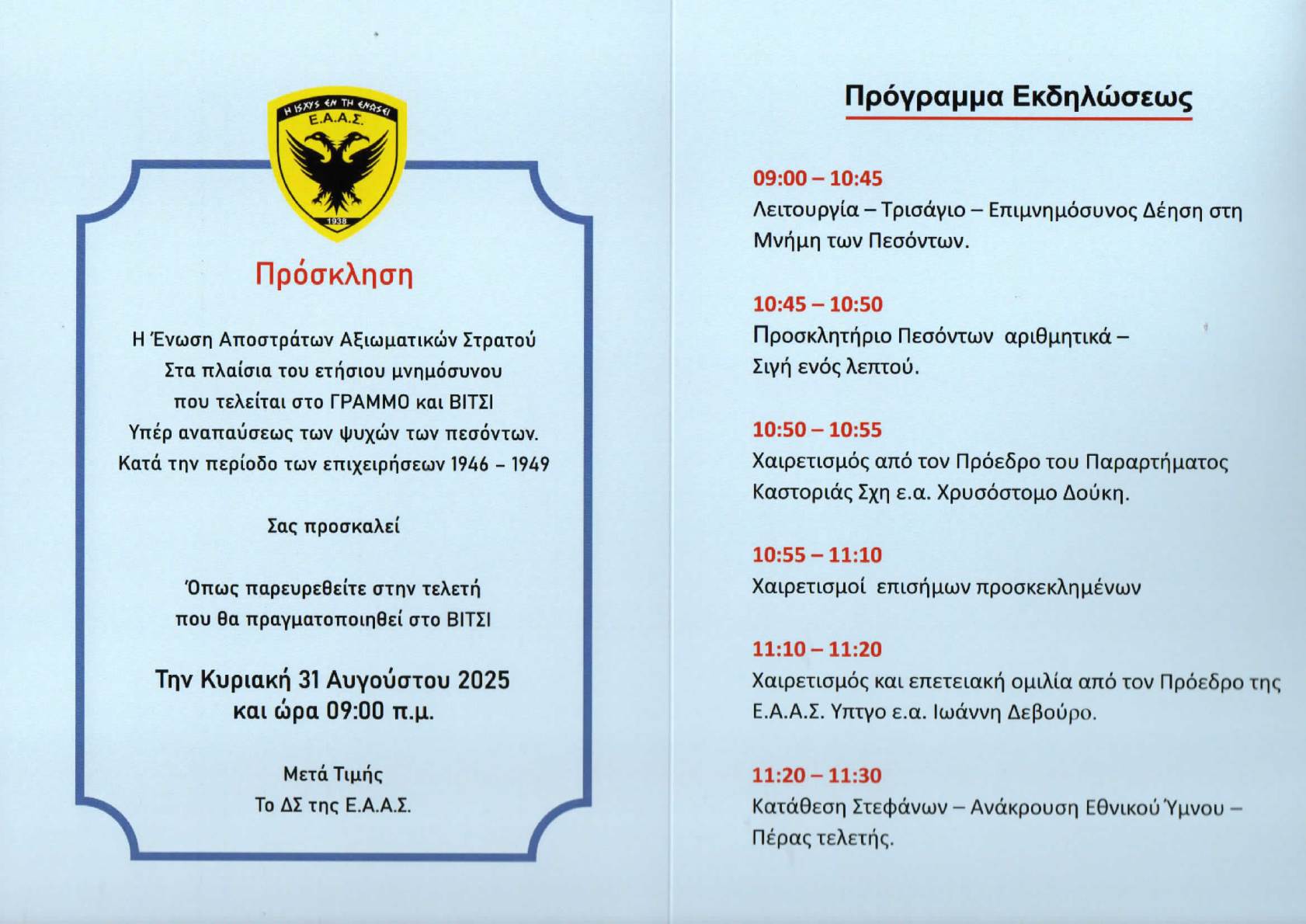 Φυλλαδιο ΒΙΤΣΙ 2025 β