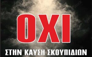 oxi stin kafsi skoupidion