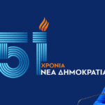 ant 51 xronia nd
