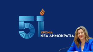 ant 51 xronia nd