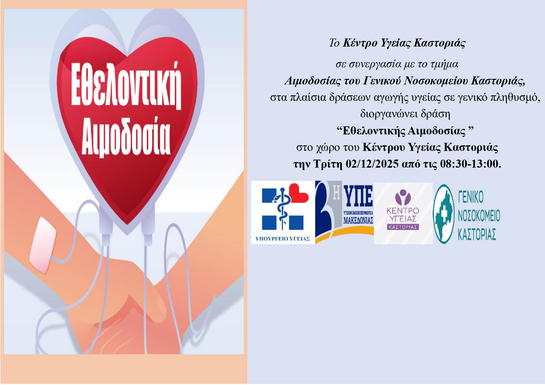 ΑΦΙΣΑ ΑΙΜΟΔΟΣΙΑ ΔΕΚΕΜΒΡΙΟΣ 2025.2 page 0001