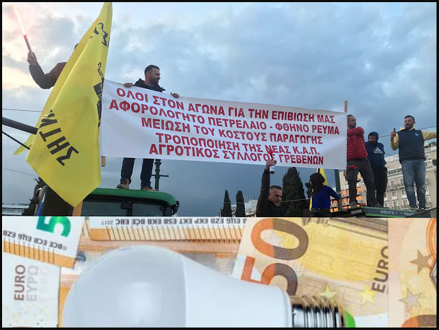 1) Αγρότες για φθηνό ρεύμα