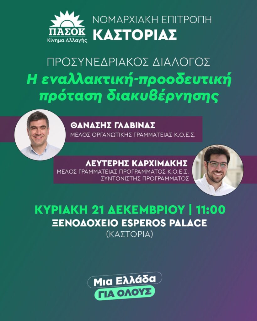Έσπερος ΠΑΣΟΚ 21Δεκ