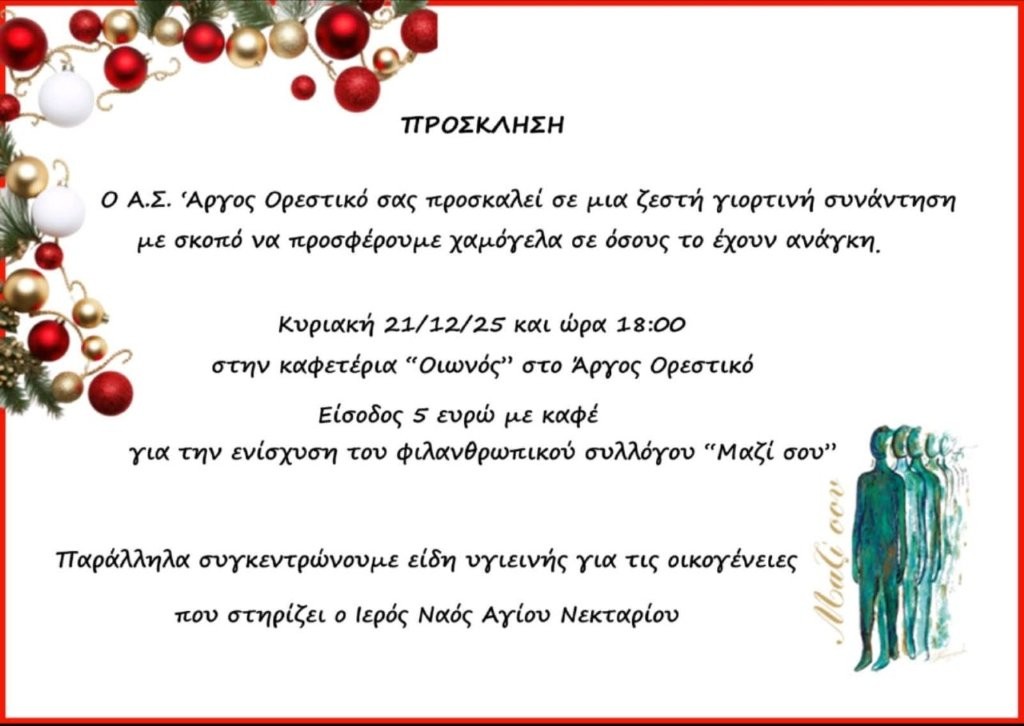 ΠΡΟΣΚΛΗΣΗ Α.Σ. ΑΡΓΟΣ ΟΡΕΣΤΙΚΟ