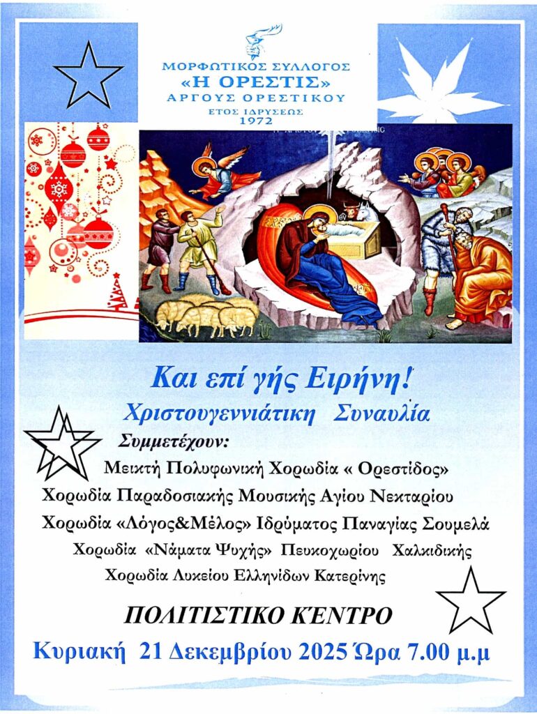 Χριστουγεννιάτικη Συναυλία Ορεστίδος 2025 Αφίσα