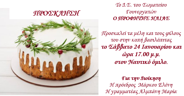 ΠΡΟΣΚΛΗΣΗ ΓΙΑ ΒΑΣΙΛΟΠΙΤΑ 2026