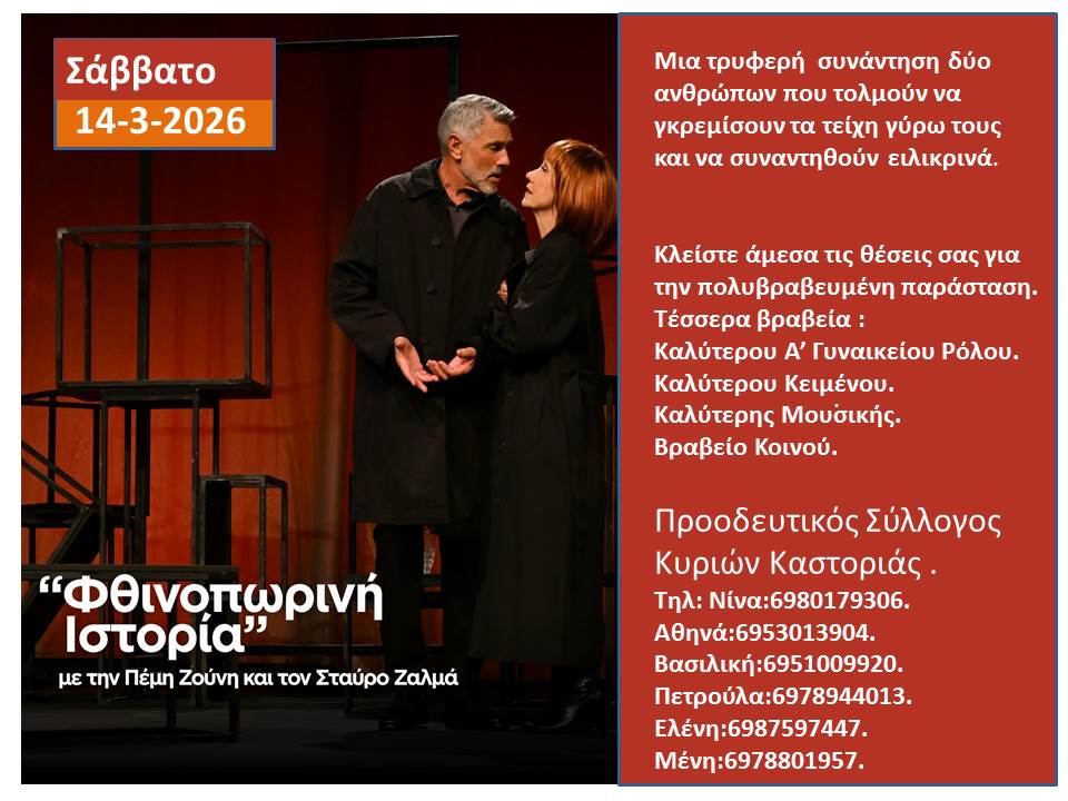 Φθινοπωρινη Ιστορια