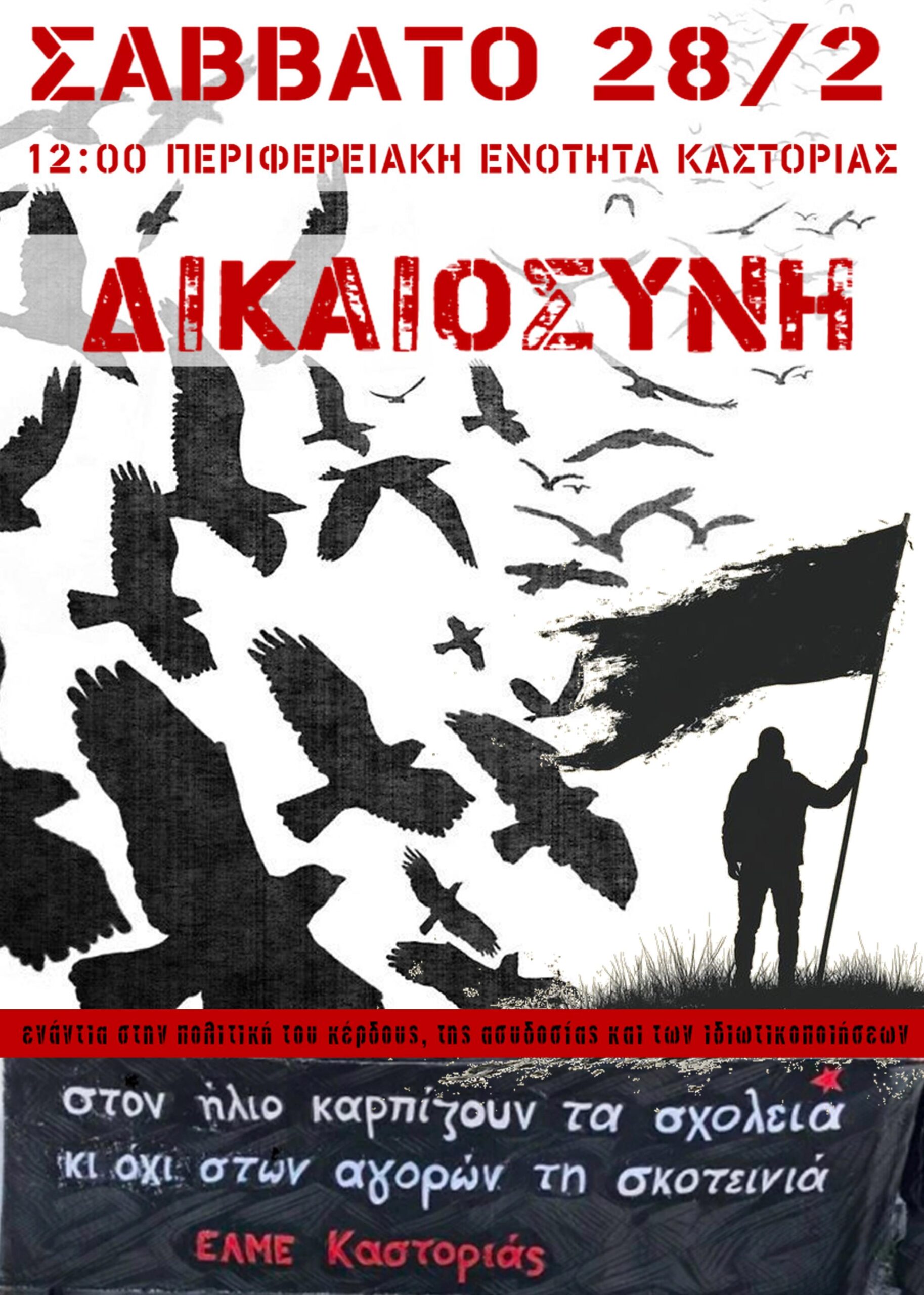 ΕΛΜΕ Καστοριάς 28 Φλεβάρη 2026