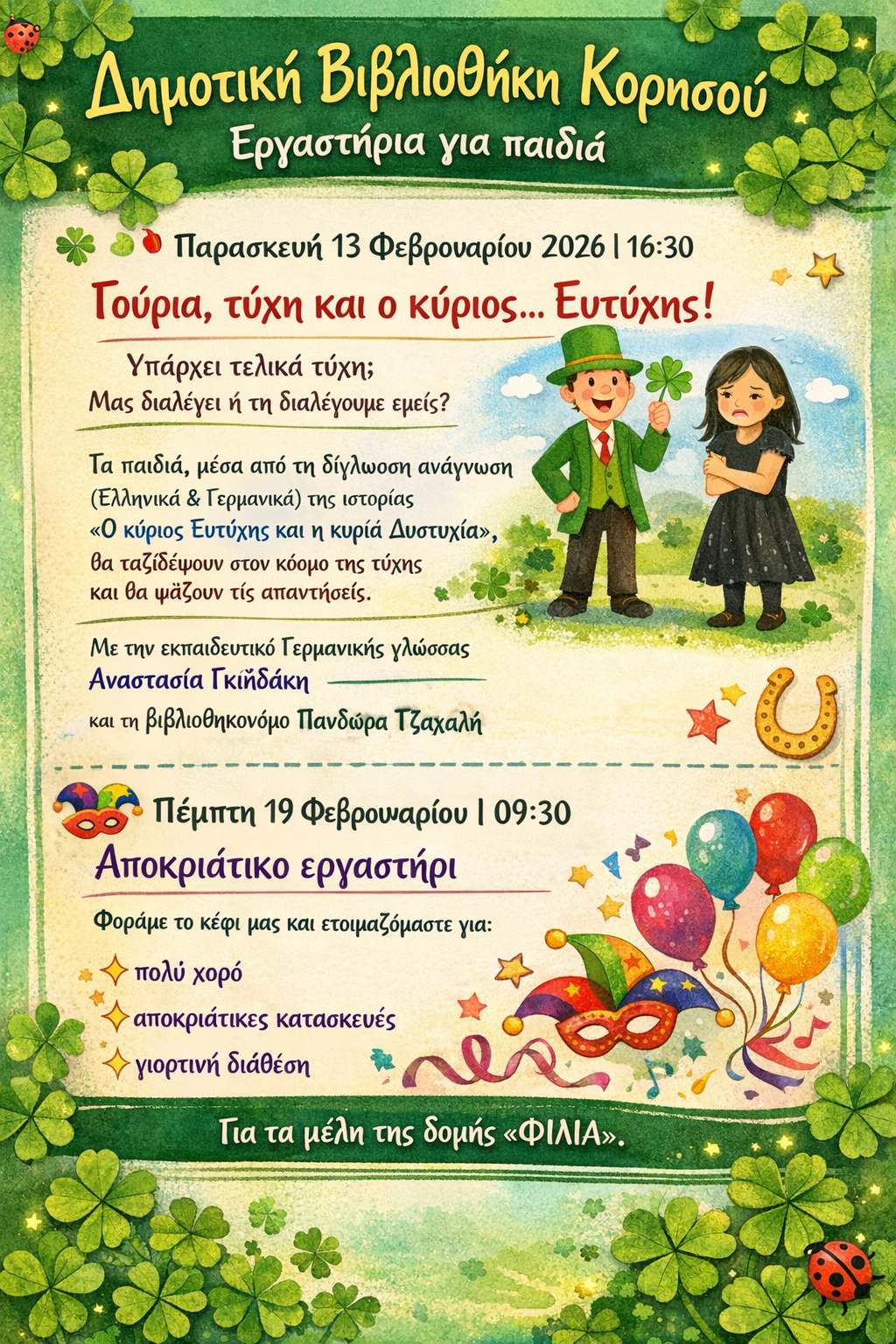 ΕΡΓΑΣΤΗΡΙΑ ΓΙΑ ΠΑΙΔΙΑ ΣΤΗΝ ΔΗΜΟΤΙΚΗ ΒΙΒΛΙΟ 