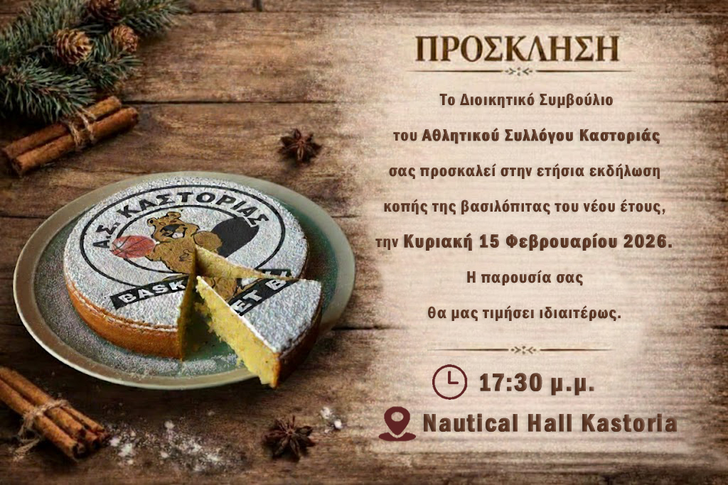 ΠΡΟΣΚΛΗΣΗ ΒΑΣΙΛΟΠΙΤΑΣ 2026