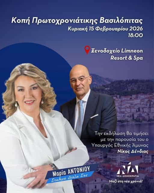 ΠΡΟΣΚΛΗΣΗ ΚΟΠΗΣ ΠΙΤΑΣ ΠΟΛΙΤΙΚΟΥ ΓΡΑΦΕΙΟΥ ΜΑΡΙΑΣ ΑΝΤΩΝΙΟΥ