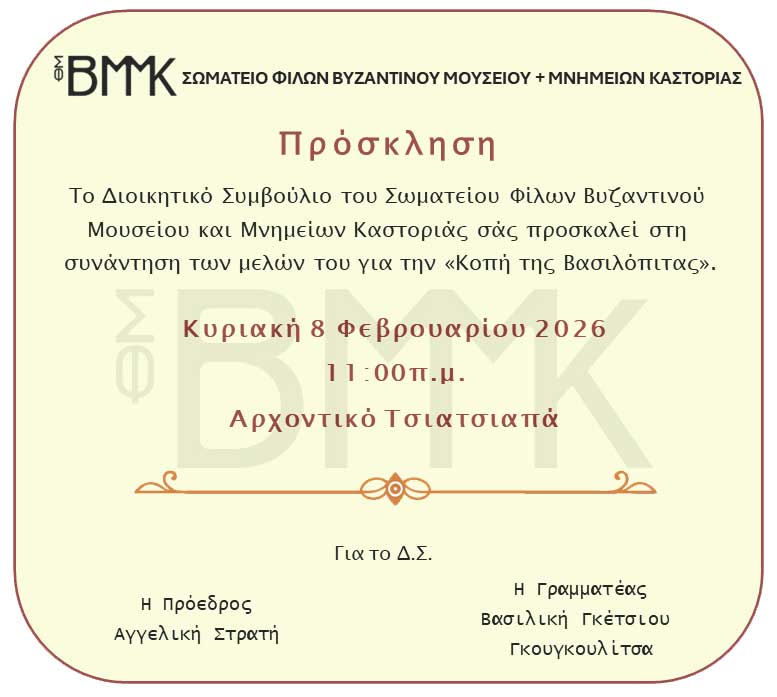 ΠΡΟΣΚΛΗΣΗ ΣΩΜΑΤΕΙΟΥ ΦΙΛΩΝ ΒΥΖΑΝΤΙΝΟΥ ΜΟΥΣΕΙΟΥ