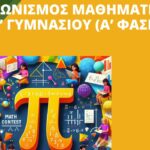 diagonismos mathimatikon